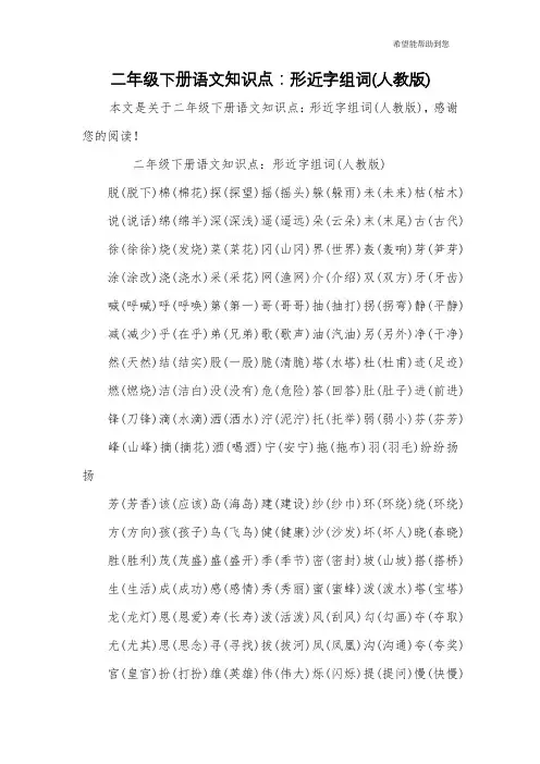 二年级下册语文知识点：形近字组词(人教版)