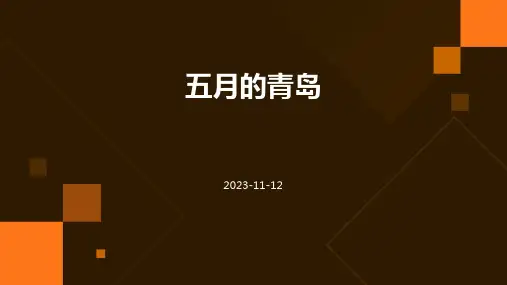 《五月的青岛》五月的青岛