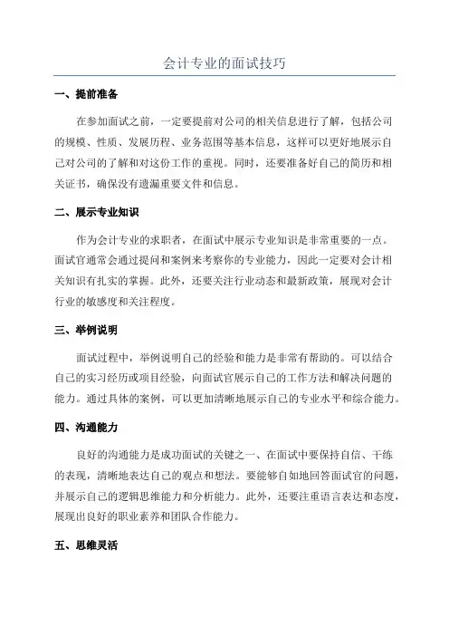 会计专业的面试技巧