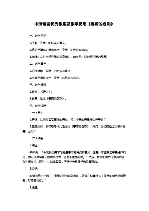 中班语言优秀教案及教学反思《春雨的色彩》