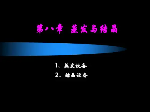 第七章--蒸发与结晶
