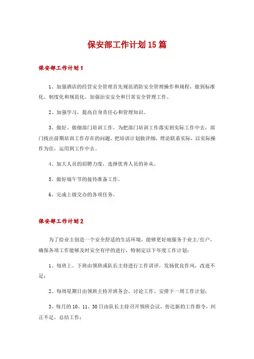 保安部工作计划15篇