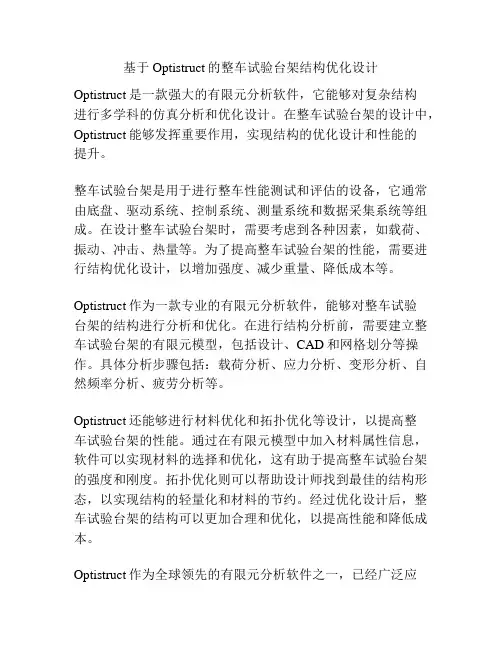 基于Optistruct的整车试验台架结构优化设计