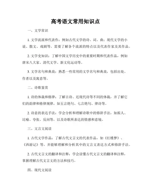 高考语文常用知识点