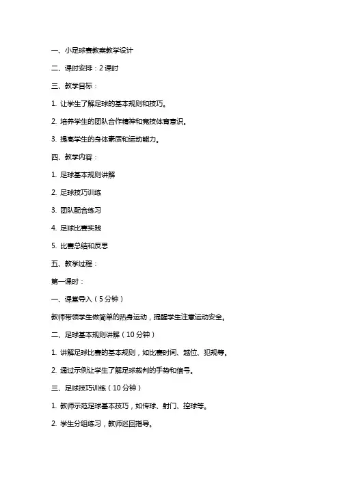 小足球赛教案教学设计