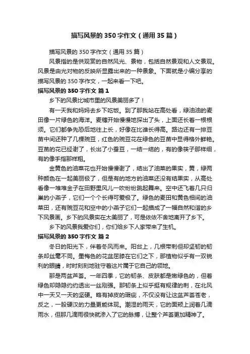 描写风景的350字作文（通用35篇）