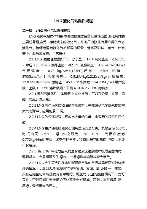 LNG液化气站操作规程