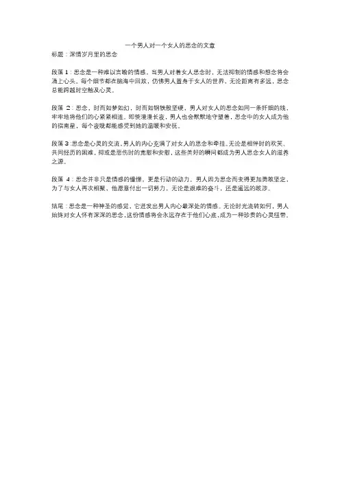 一个男人对一个女人的思念的文章