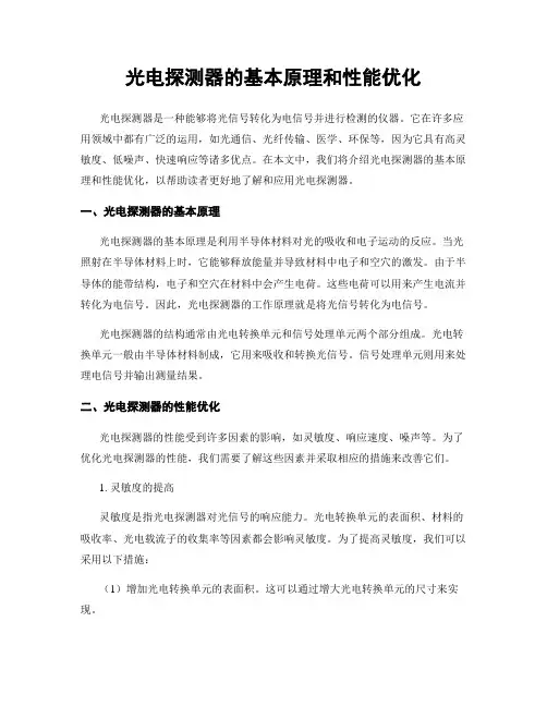 光电探测器的基本原理和性能优化