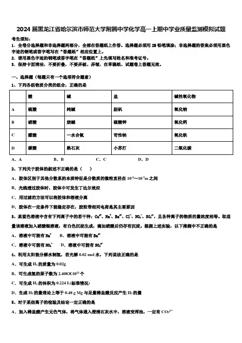 2024届黑龙江省哈尔滨市师范大学附属中学化学高一上期中学业质量监测模拟试题含解析