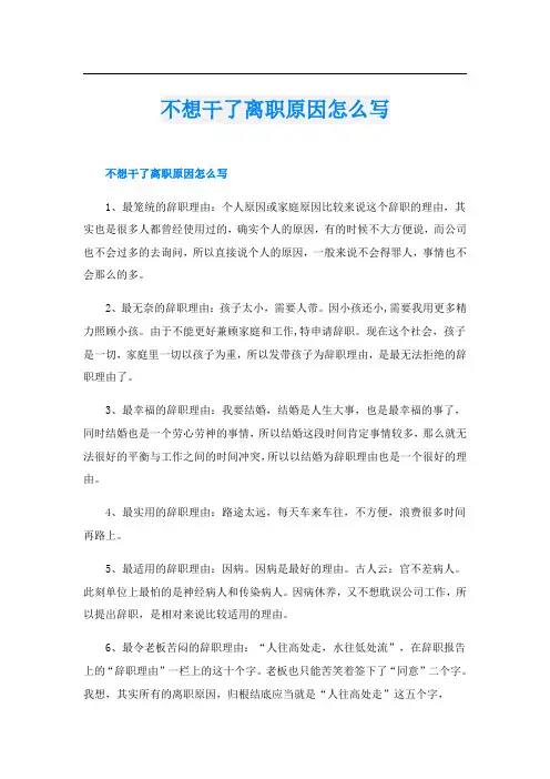 不想干了离职原因怎么写