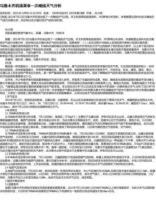 乌鲁木齐机场夏季一次飑线天气分析