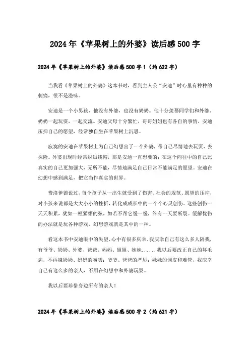 2024年《苹果树上的外婆》读后感500字_1