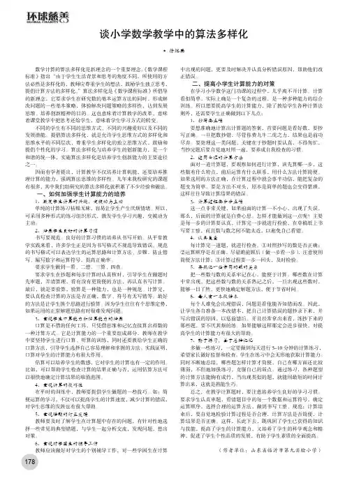 谈小学数学教学中的算法多样化