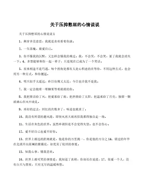 关于压抑憋屈的心情说说