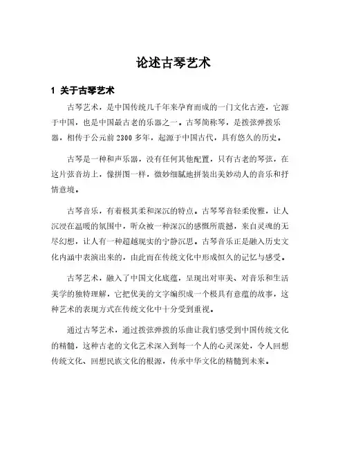 论述古琴艺术