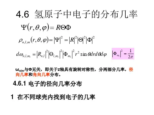 半导体物理氢原子中电子的分布几率