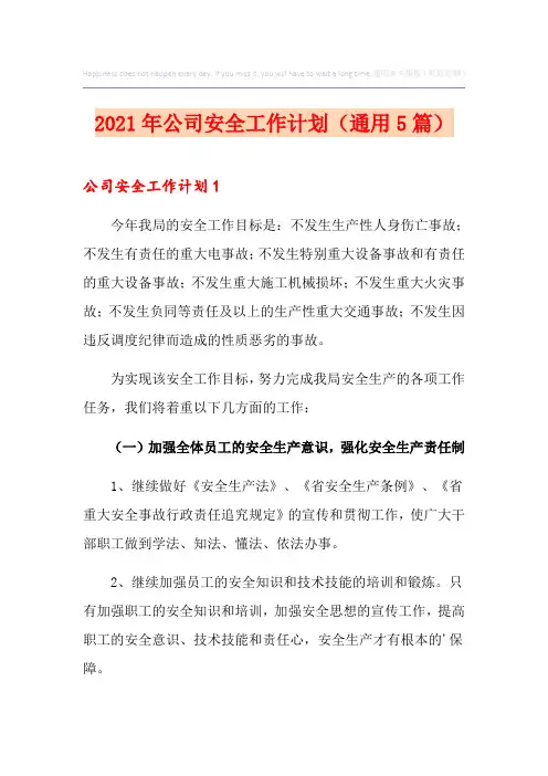 2021年公司安全工作计划(通用5篇)