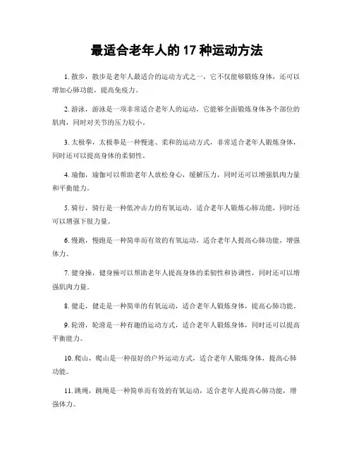 最适合老年人的17种运动方法