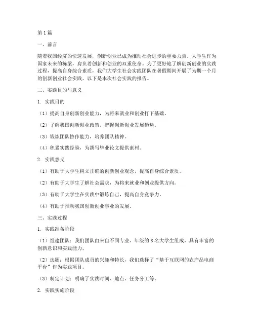 大学生创新创业社会实践报告(2篇)