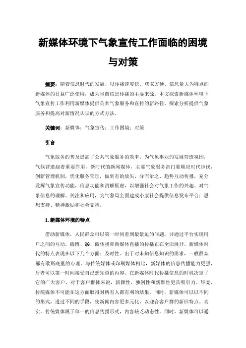 新媒体环境下气象宣传工作面临的困境与对策