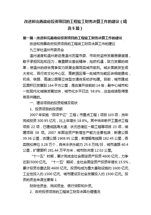 改进和完善政府投资项目的工程竣工财务决算工作的建议（精选5篇）