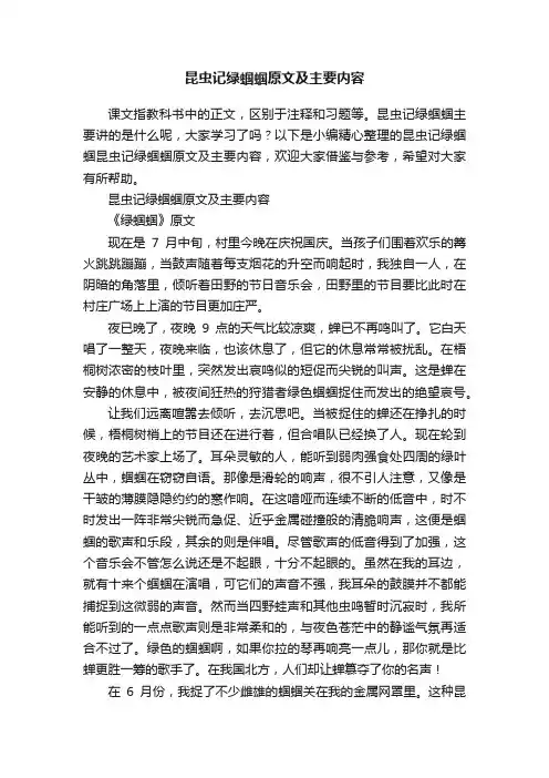昆虫记绿蝈蝈原文及主要内容