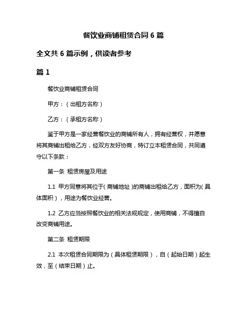 餐饮业商铺租赁合同6篇