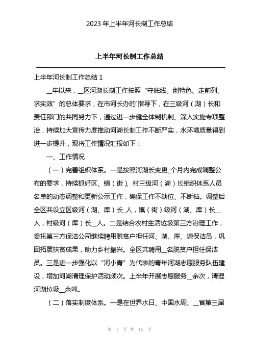 2023年上半年河长制工作总结