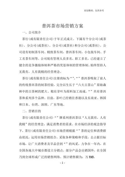 普洱茶市场营销方案