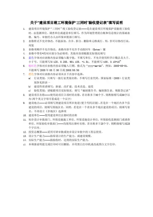 关于建设项目竣工环境保护‘三同时’验收登记表填写说明