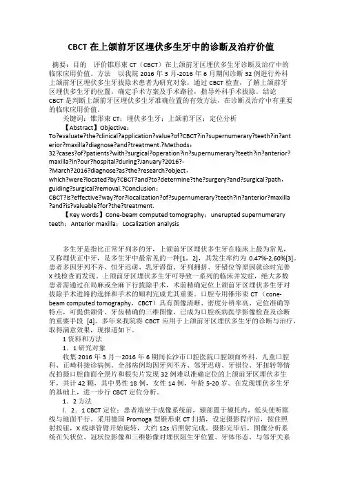 CBCT在上颌前牙区埋伏多生牙中的诊断及治疗价值