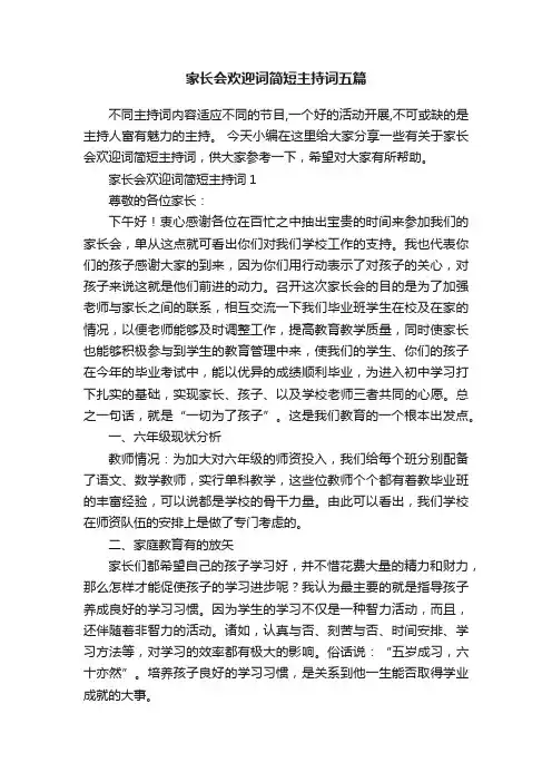 家长会欢迎词简短主持词五篇