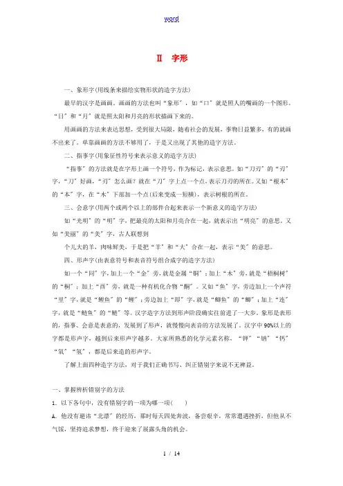 高考语文一轮复习 第一章 语言文字的运用 专题一 字音与字形 核心突破二 Ⅱ字形讲义-人教版高三全册
