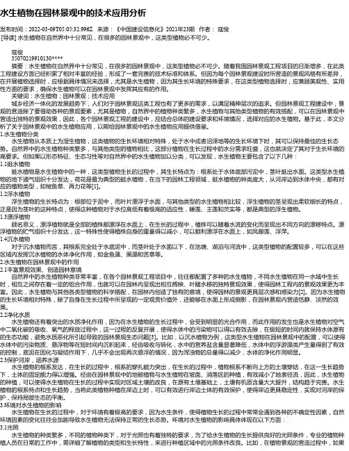 水生植物在园林景观中的技术应用分析