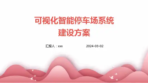 可视化智能停车场系统建设方案
