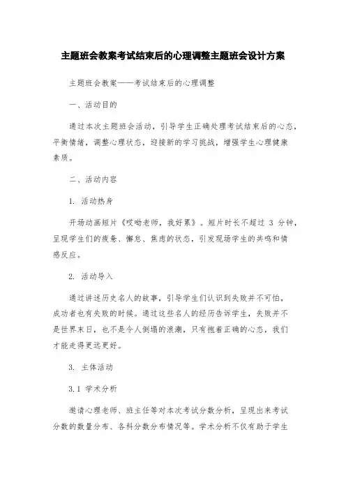 主题班会教案考试结束后的心理调整主题班会设计方案