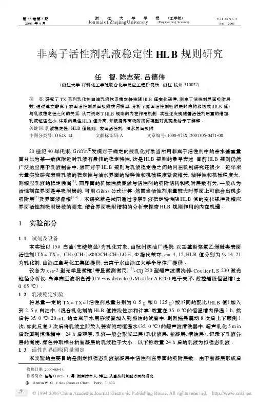 非离子活性剂乳液稳定性HLB规则研究