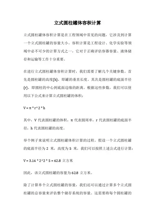立式圆柱罐体容积计算