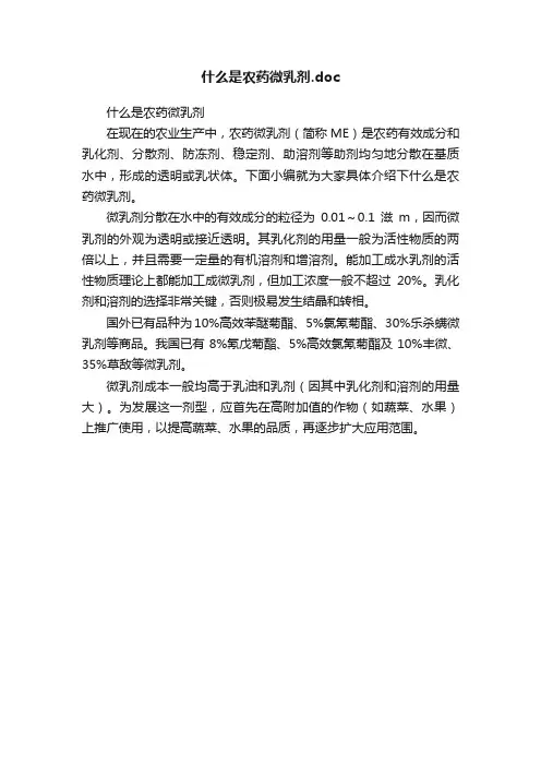 什么是农药微乳剂.doc