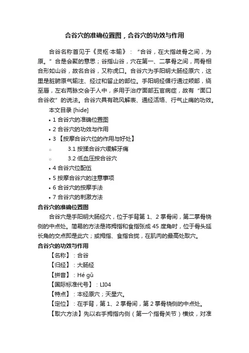 合谷穴的准确位置图，合谷穴的功效与作用