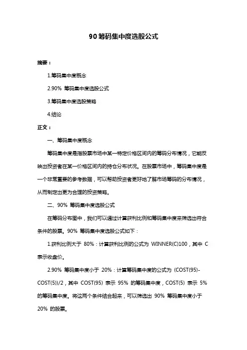 90筹码集中度选股公式
