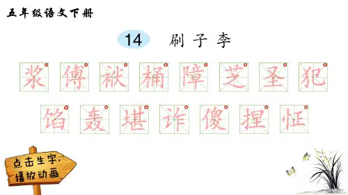 部编版五年级语文下册14刷子李生字解析课件(17张ppt)