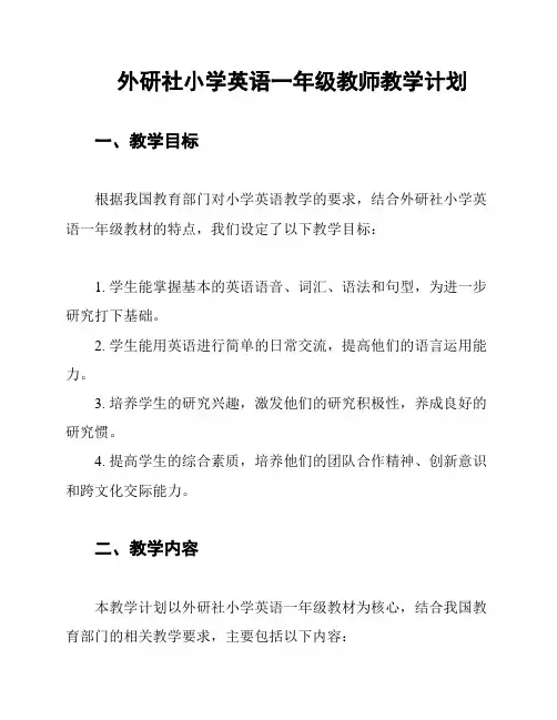 外研社小学英语一年级教师教学计划