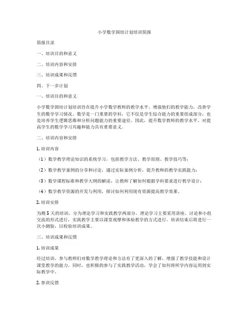 小学数学国培计划培训简报