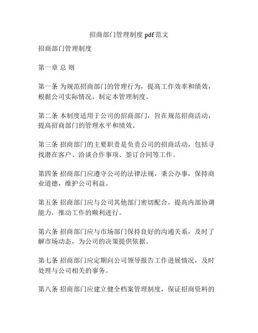 招商部门管理制度pdf范文