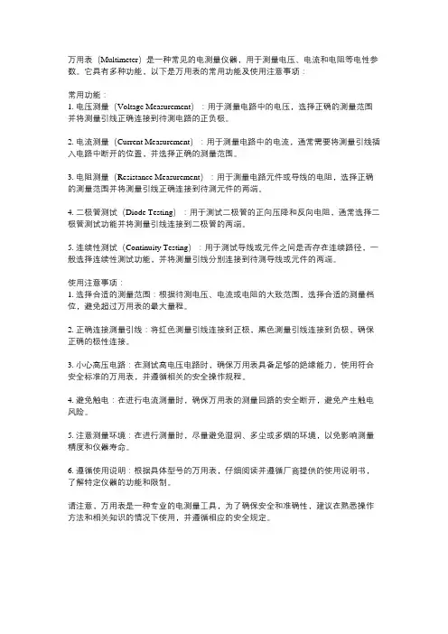 万用表常用功能及使用注意事项
