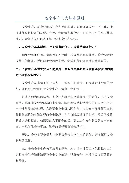 安全生产八大基本原则