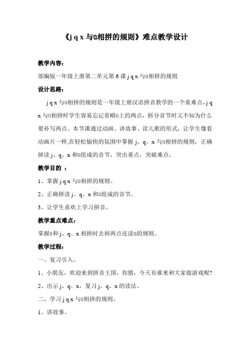 部编人教版小学一年级语文上册《jqx与ü相拼的规则重难点》教学设计