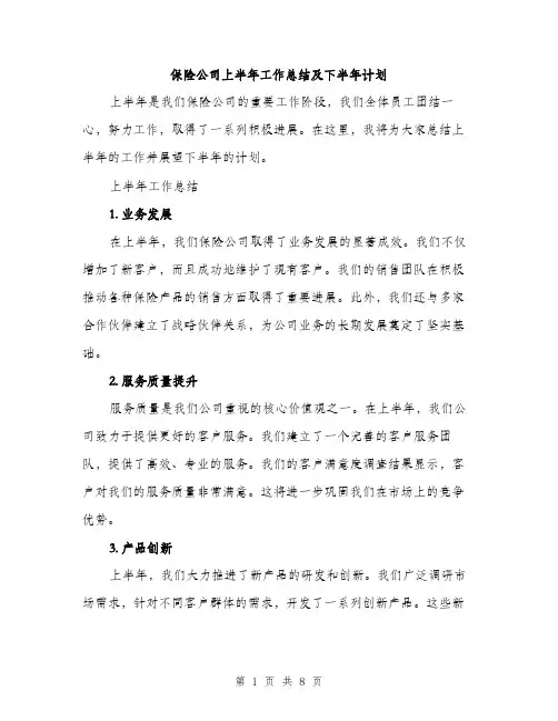保险公司上半年工作总结及下半年计划（3篇）
